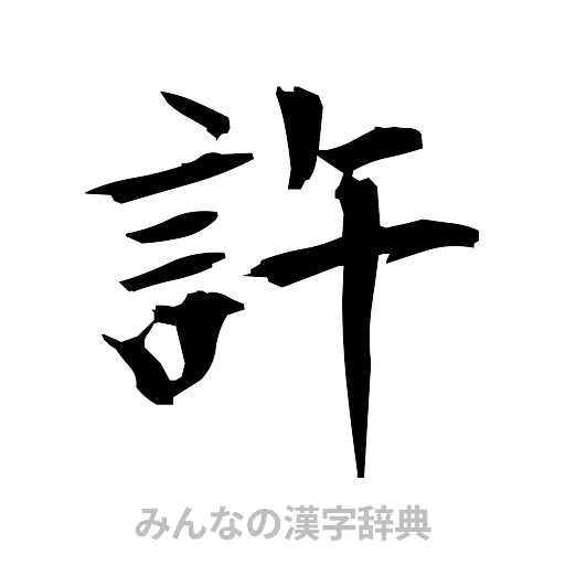 許（筆文字）