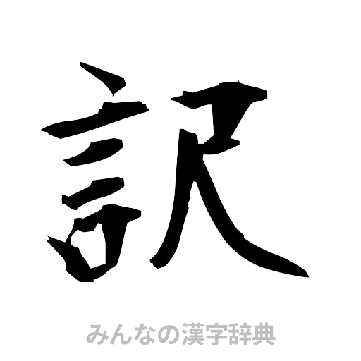 訳（筆文字）
