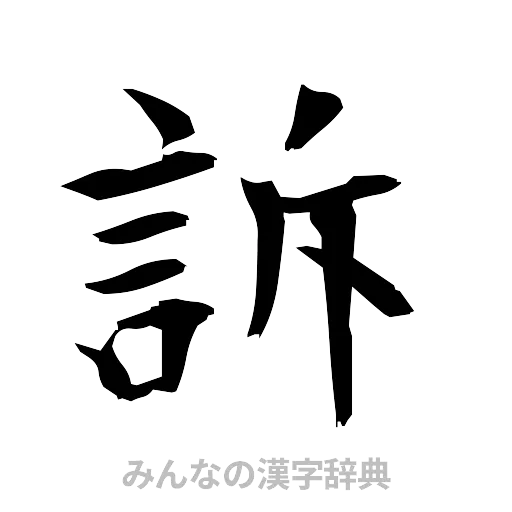 訴（筆文字）