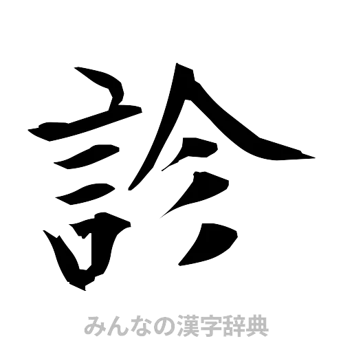 診（筆文字）