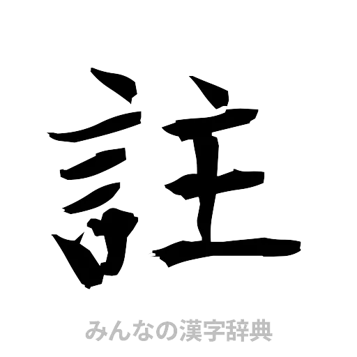 註（筆文字）