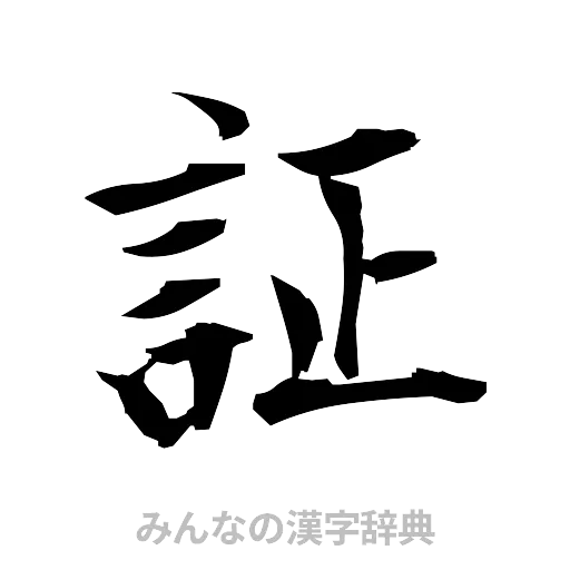 証（筆文字）