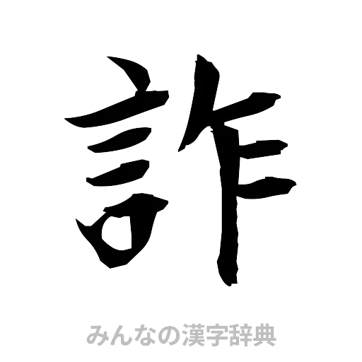 詐（筆文字）