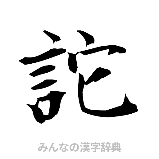 詑（筆文字）