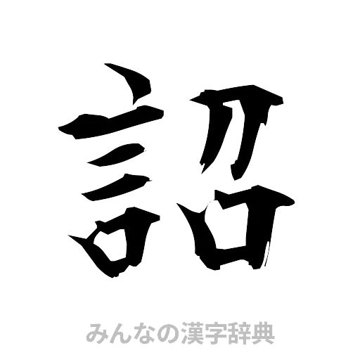 詔（筆文字）