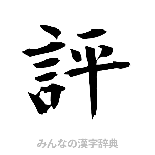 評（筆文字）