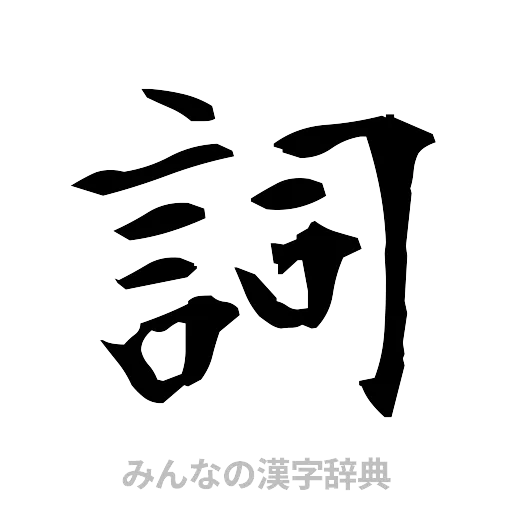 詞（筆文字）