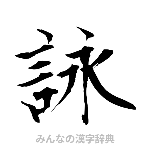 詠（筆文字）