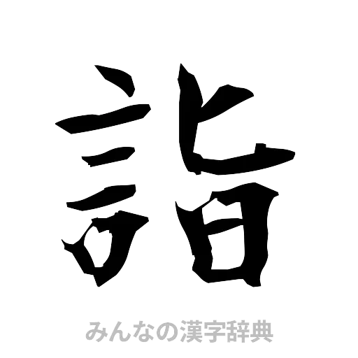 詣（筆文字）