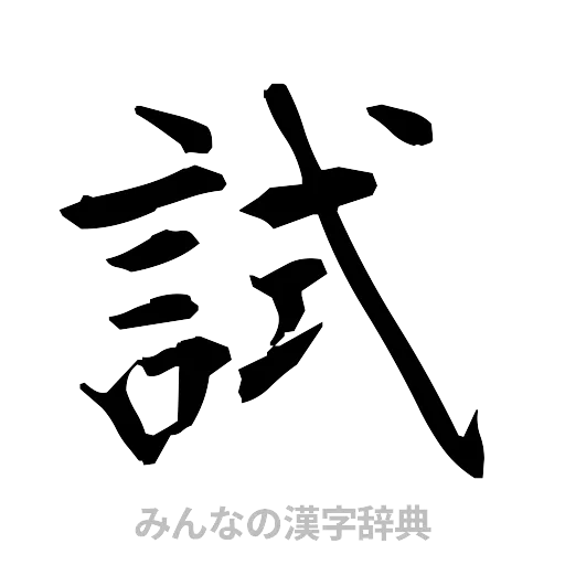 試（筆文字）