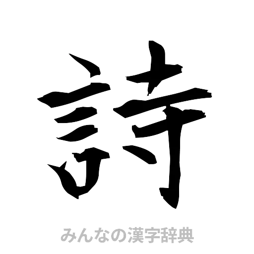 詩（筆文字）