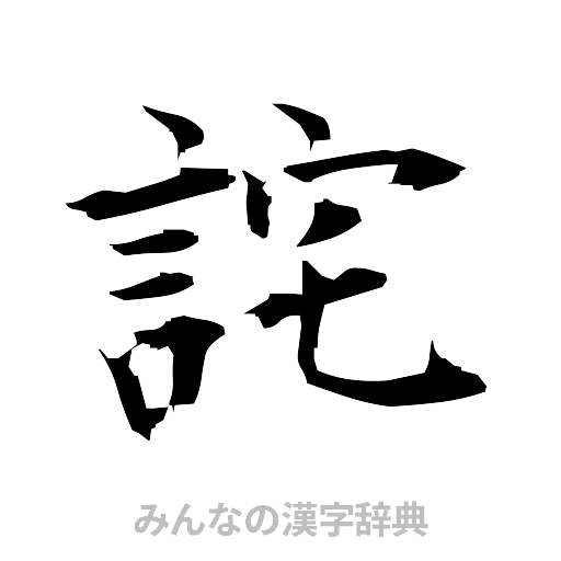 詫（筆文字）