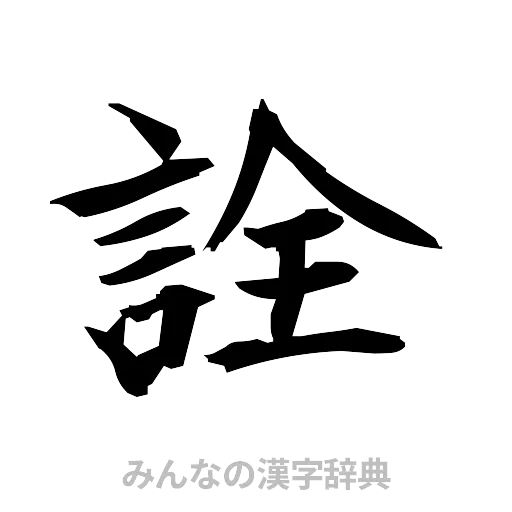 詮（筆文字）