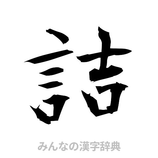 詰（筆文字）