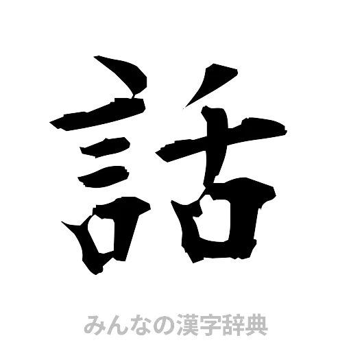 話（筆文字）