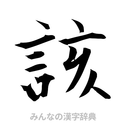 該（筆文字）