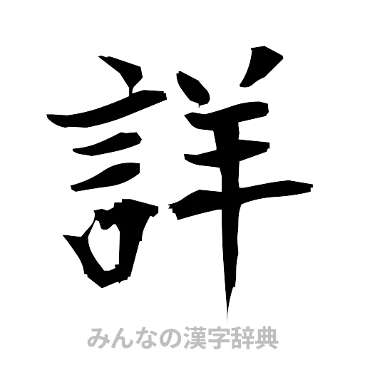詳（筆文字）