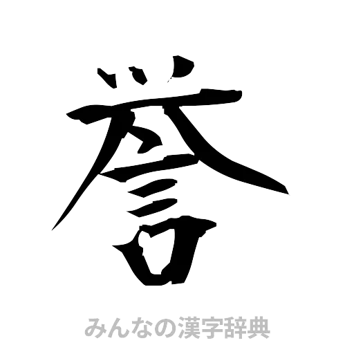 誉（筆文字）