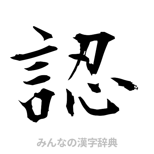 認（筆文字）