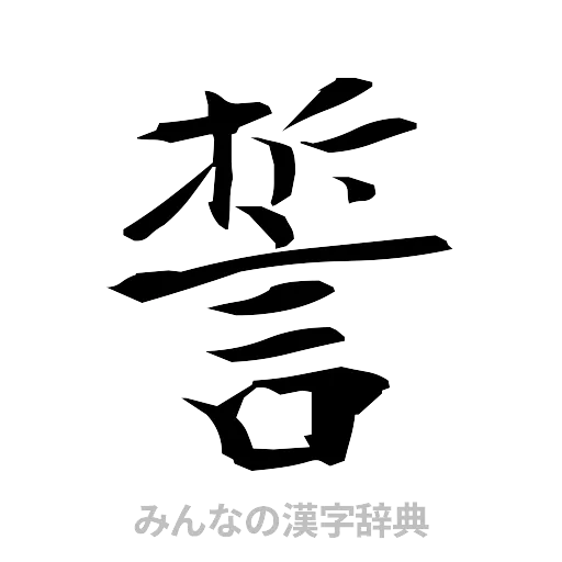 誓（筆文字）