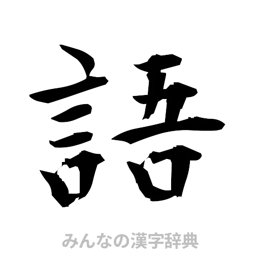 語（筆文字）