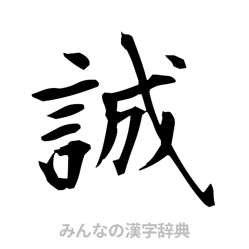 誠（筆文字）
