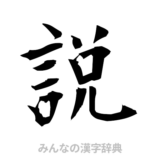 説（筆文字）
