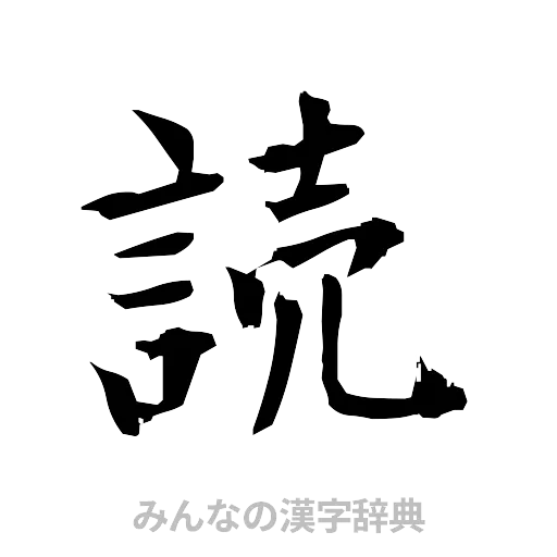 読（筆文字）