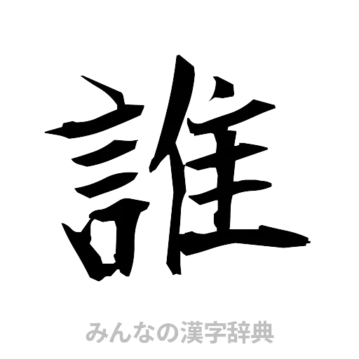 誰（筆文字）