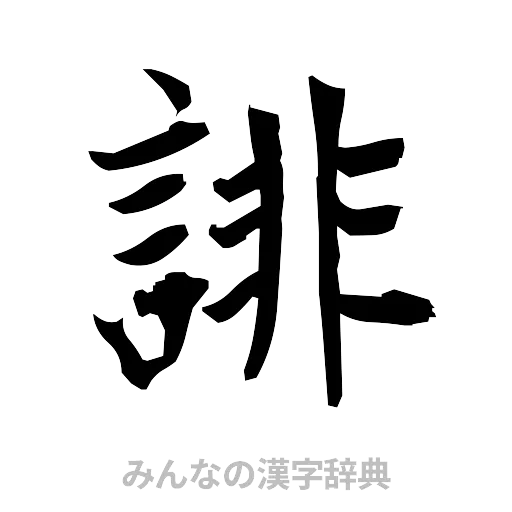 誹（筆文字）