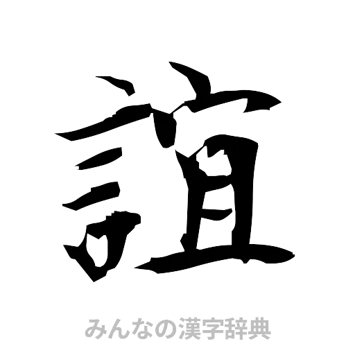 誼（筆文字）