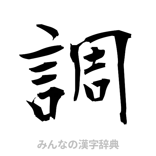 調（筆文字）