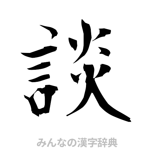 談（筆文字）
