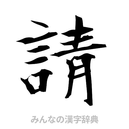 請（筆文字）