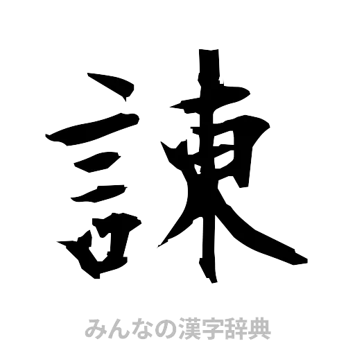諌（筆文字）
