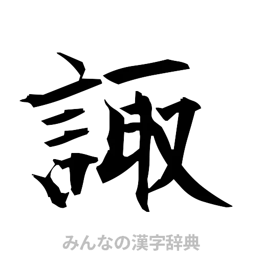 諏（筆文字）