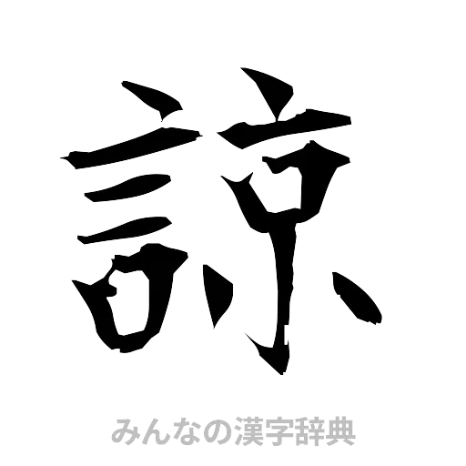 諒（筆文字）