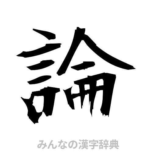 論（筆文字）