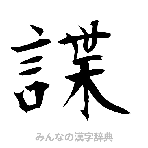 諜（筆文字）