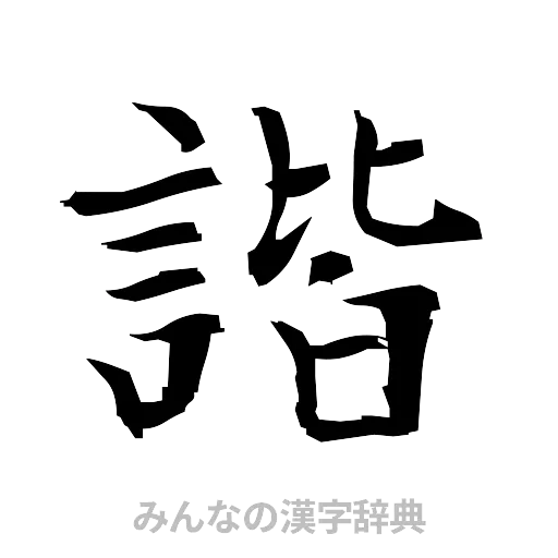 諧（筆文字）