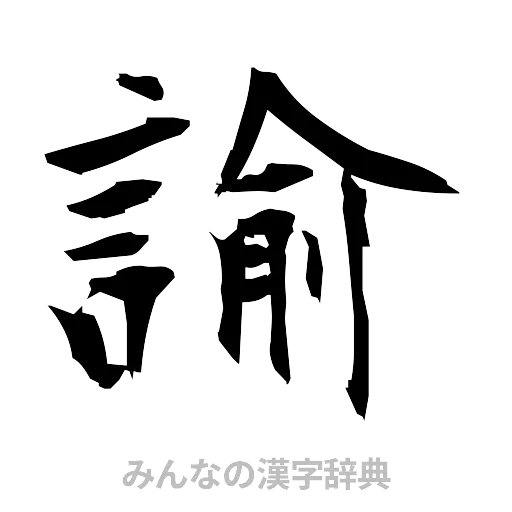 諭（筆文字）