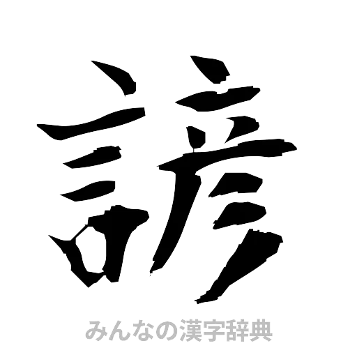 諺（筆文字）