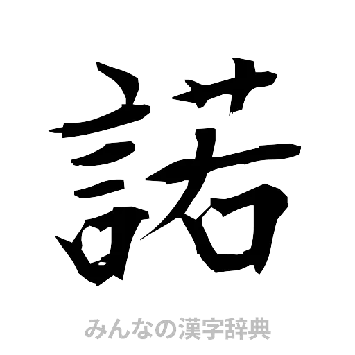 諾（筆文字）