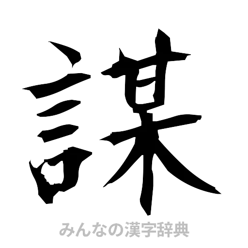 謀（筆文字）