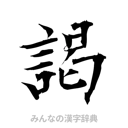 謁（筆文字）