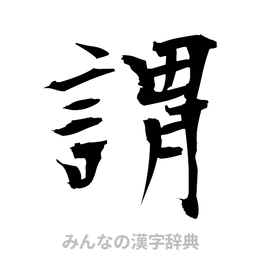 謂（筆文字）