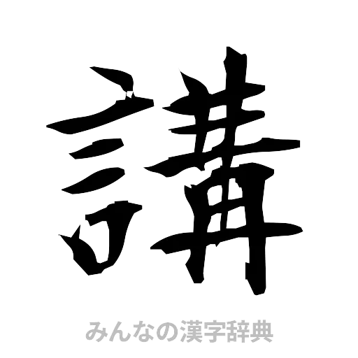 講（筆文字）