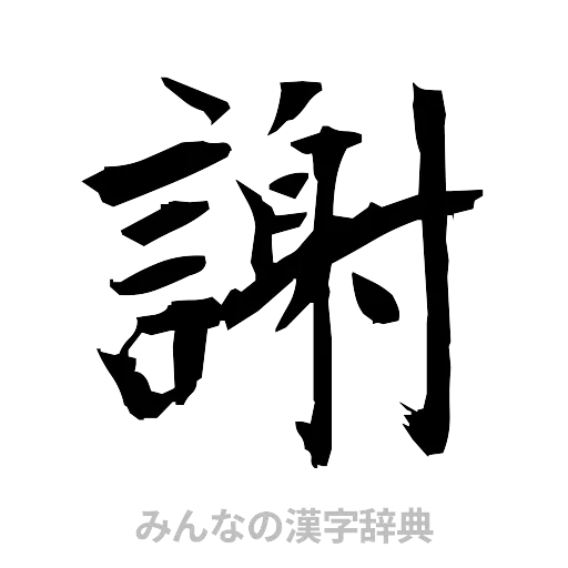 謝（筆文字）