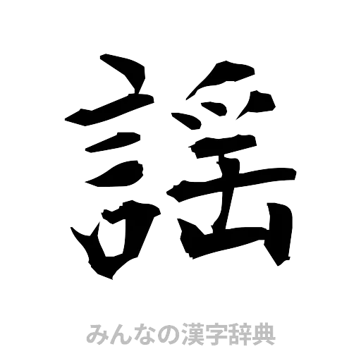謡（筆文字）