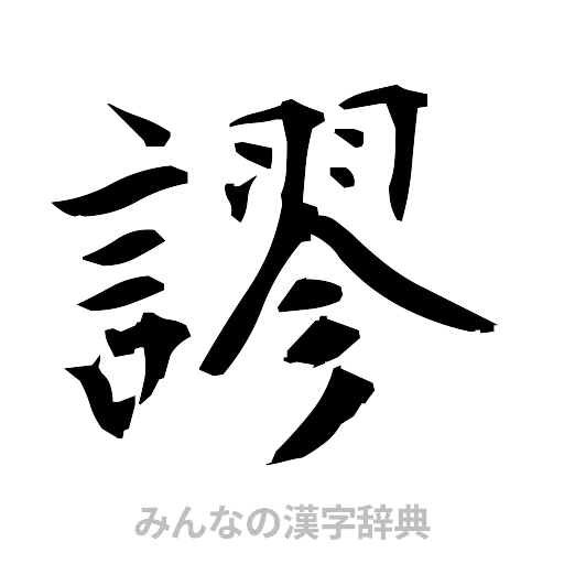 謬（筆文字）